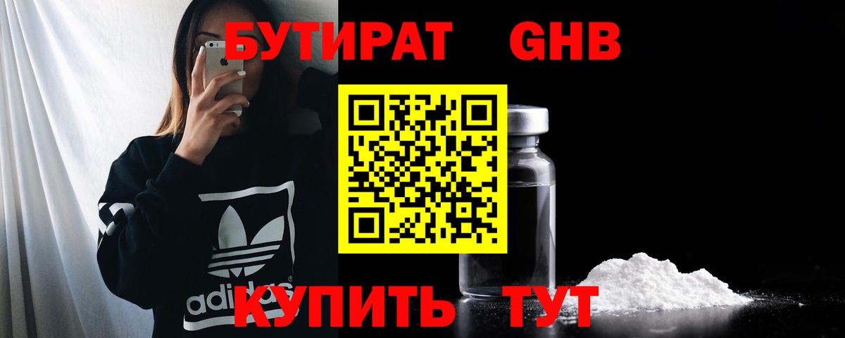 БУТИРАТ 99% Саранск