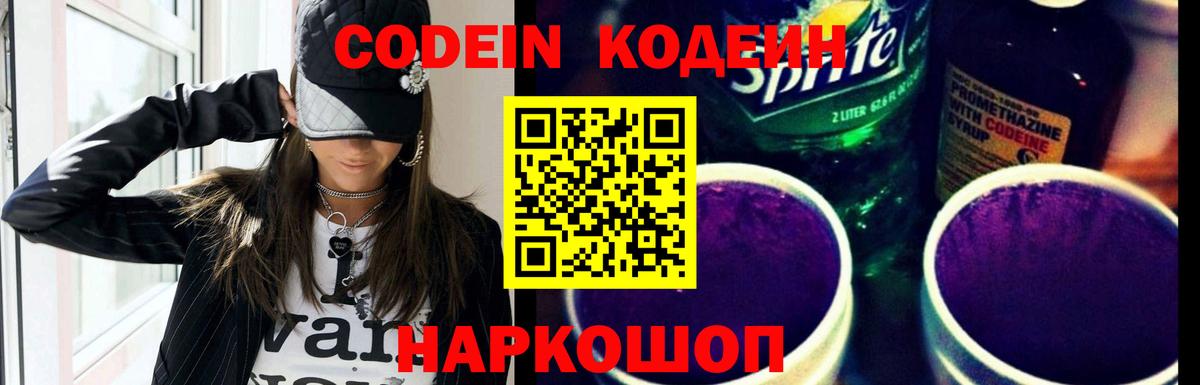 Codein Purple Drank  Вход с VPN  Кодеин Purple Drank  Саранск 